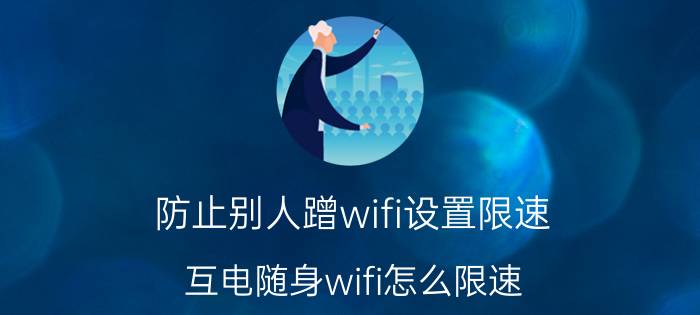 防止别人蹭wifi设置限速 互电随身wifi怎么限速？